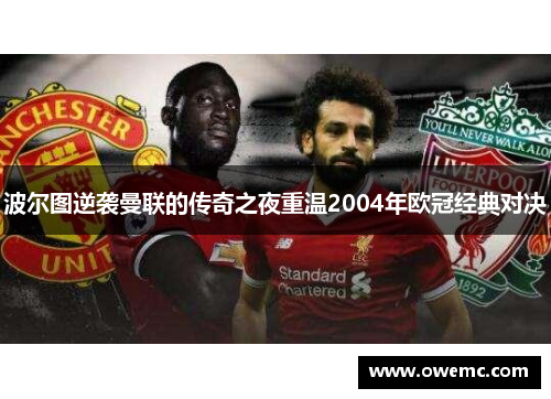 波尔图逆袭曼联的传奇之夜重温2004年欧冠经典对决