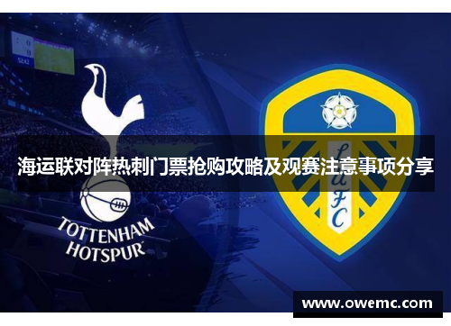 海运联对阵热刺门票抢购攻略及观赛注意事项分享