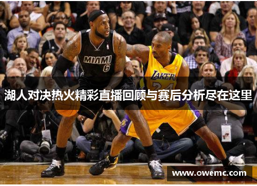 湖人对决热火精彩直播回顾与赛后分析尽在这里