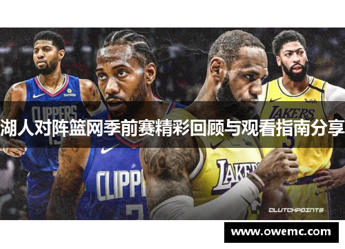 湖人对阵篮网季前赛精彩回顾与观看指南分享