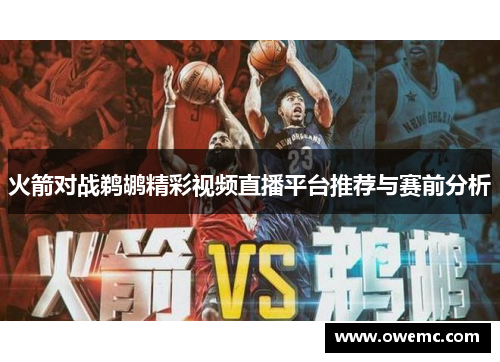 火箭对战鹈鹕精彩视频直播平台推荐与赛前分析